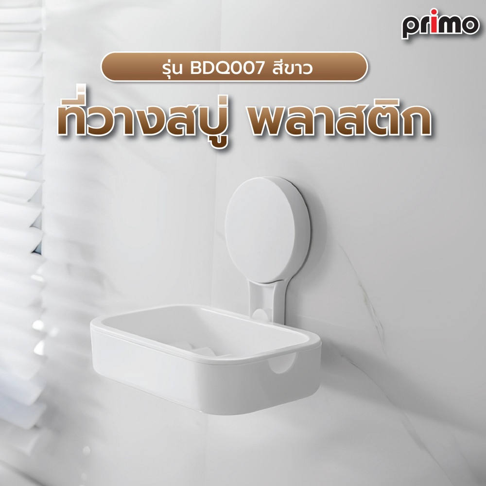 Primo ที่วางสบู่ พลาสติก รุ่น BDQ007 สีขาว