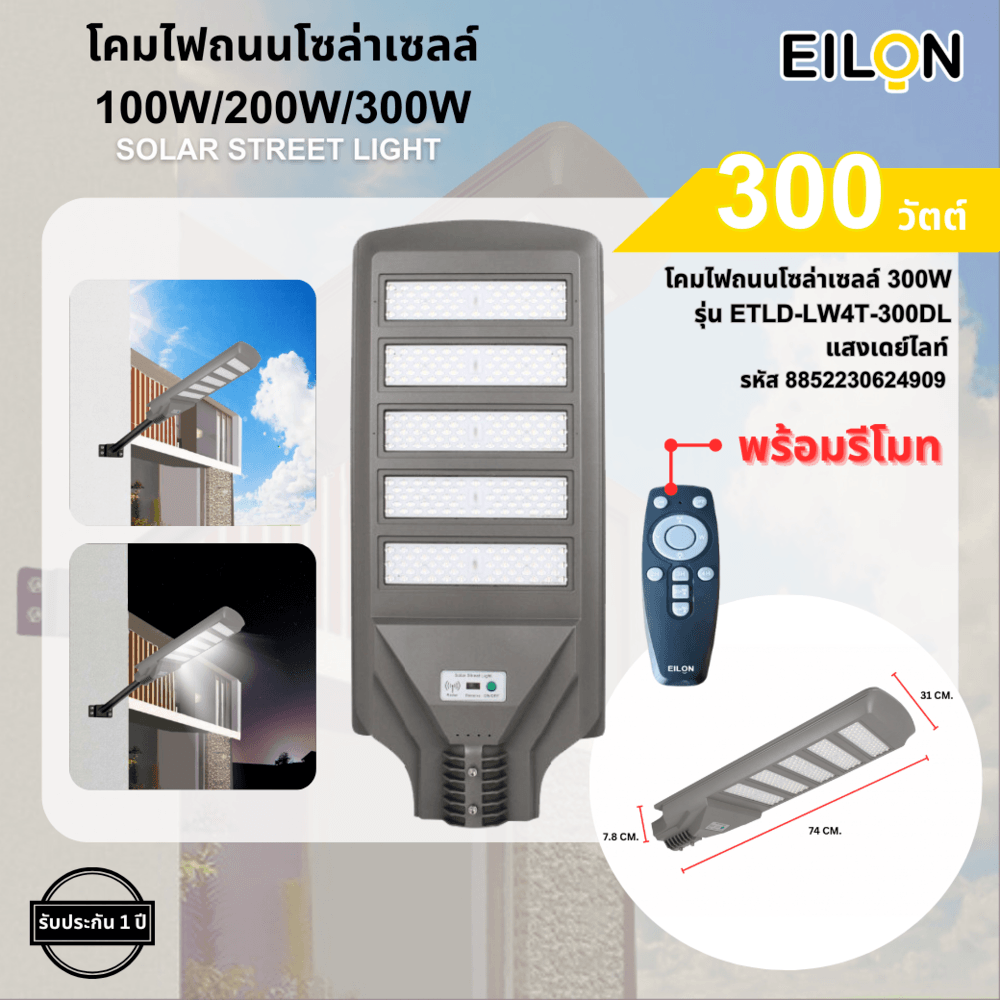 EILON โคมไฟถนนโซล่าเซลล์ 300W รุ่น ETLD-LW5T-300DL แสงเดย์ไลท์ พร้อมรีโมทคอลโทรล