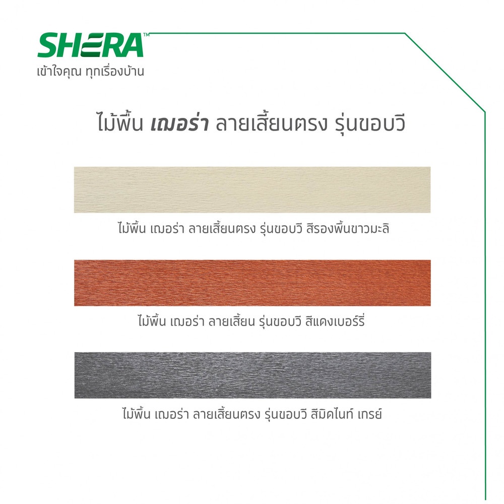 เฌอร่า ไม้พื้น รุ่นขอบวี ลายเสี้ยน 2.5x15x300ซม. สีแดงเบอร์รี่