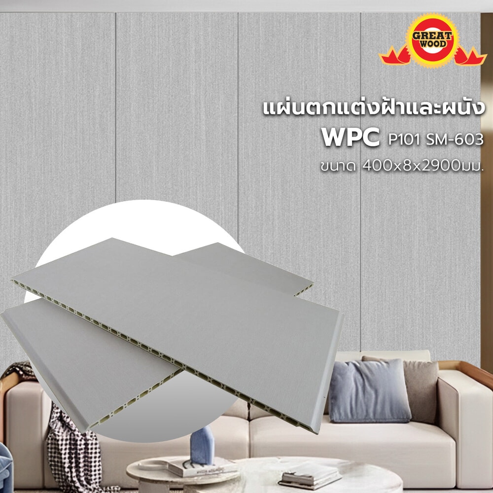 GREAT WOOD แผ่นตกแต่งผนังและฝ้า WPC P92 SM-516 400*8*2900 มม. Light Gray