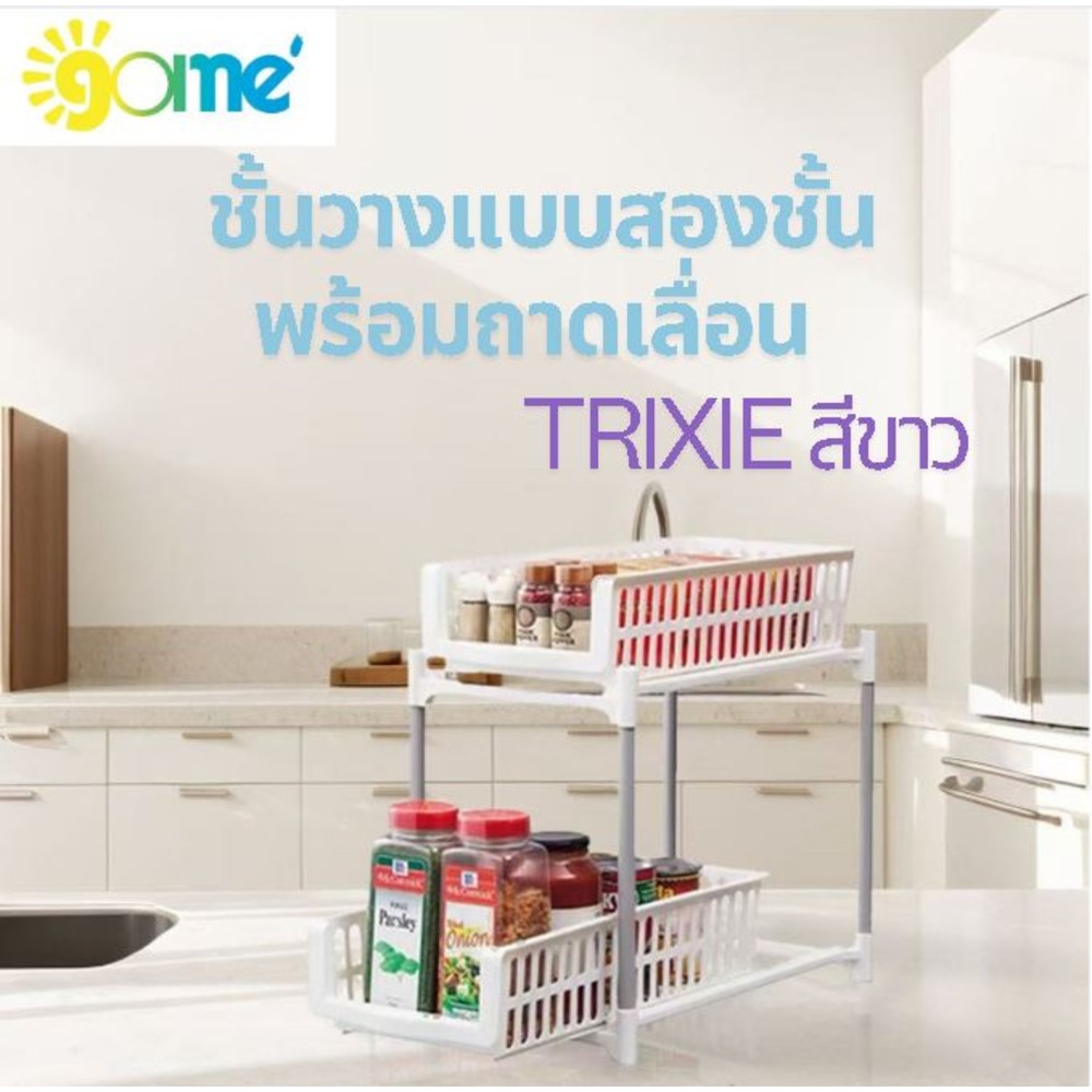 GOME ชั้นวางแบบสองชั้นพร้อมถาดเลื่อน TRIXIE สีขาว
