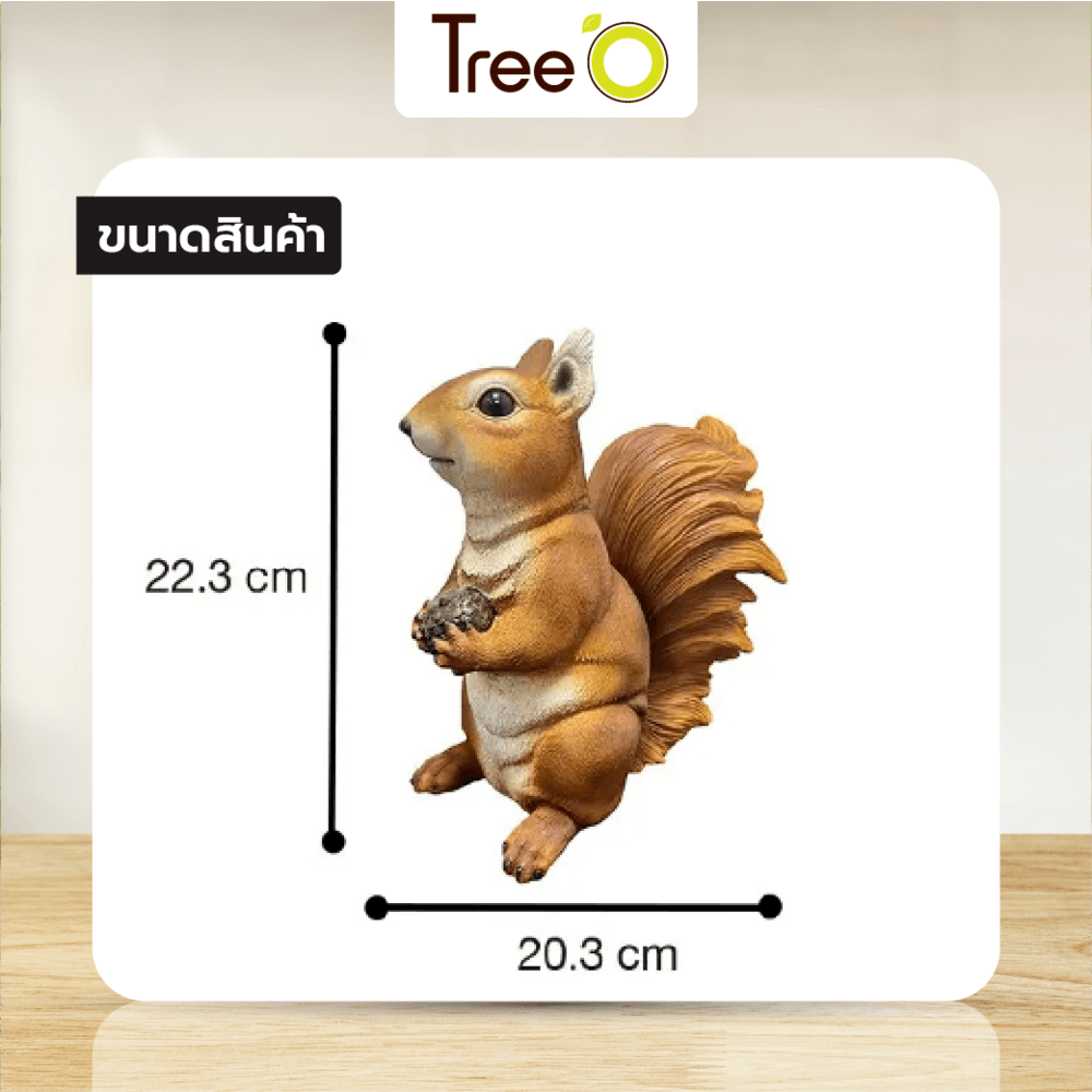 Tree‘O กระรอกแต่งสวน รุ่นSS001 ขนาด20.2×13.5×22.3ซม. สีน้ำตาล
