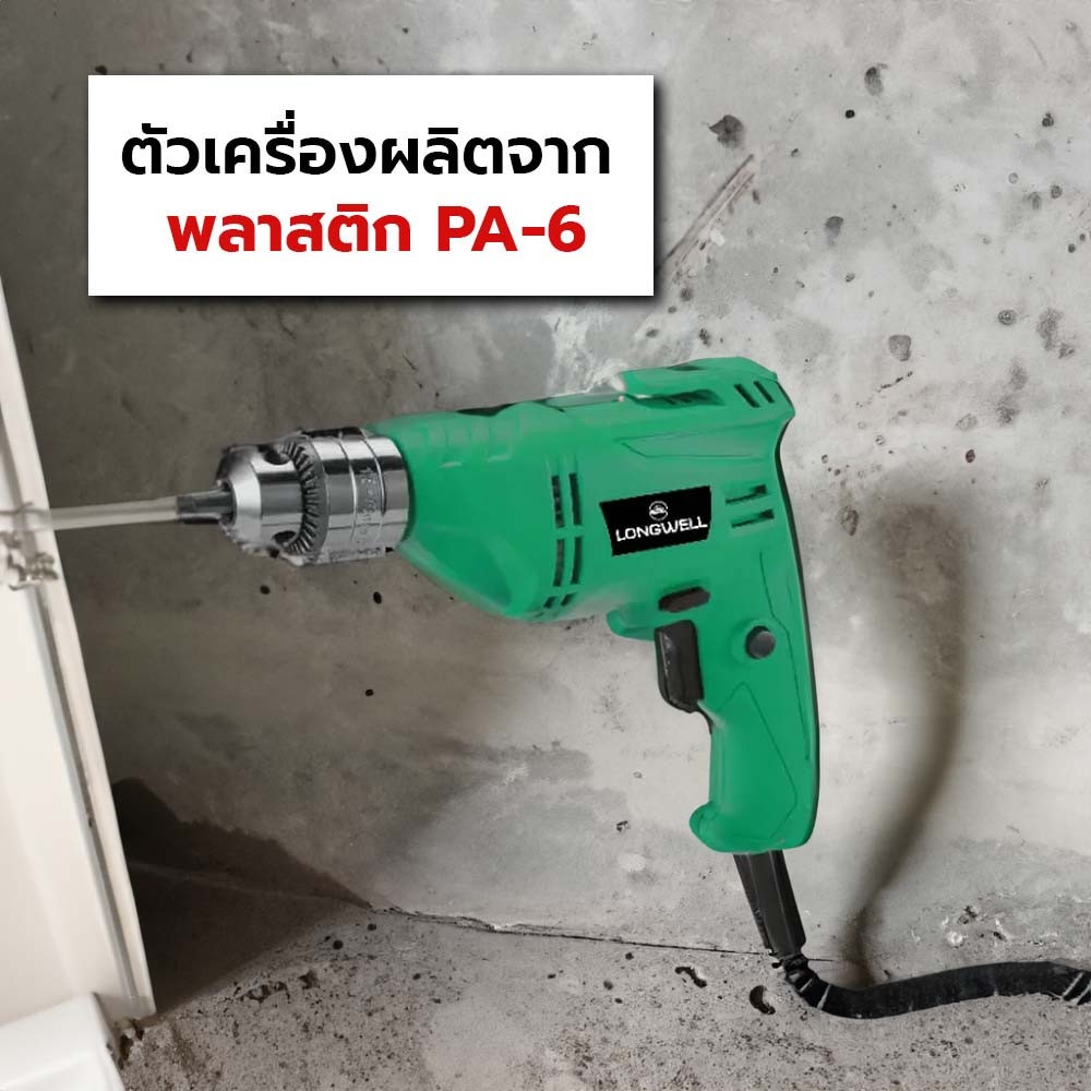 LONGWELL สว่านไฟฟ้า ขนาด 10mm. 350W.รุ่น LW 6A