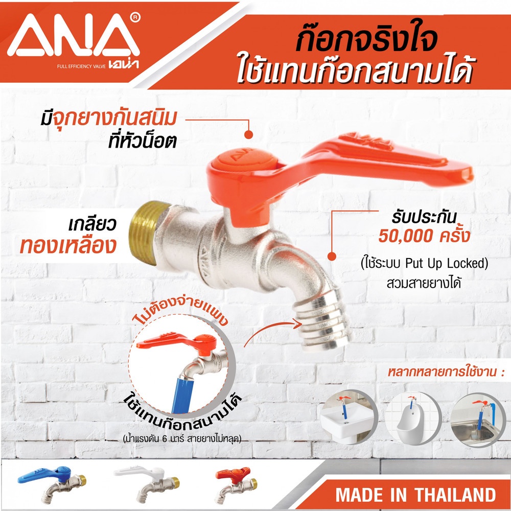 ANA ก๊อกบอล จริงใจ 1/2" รุ่น C109 สีส้ม