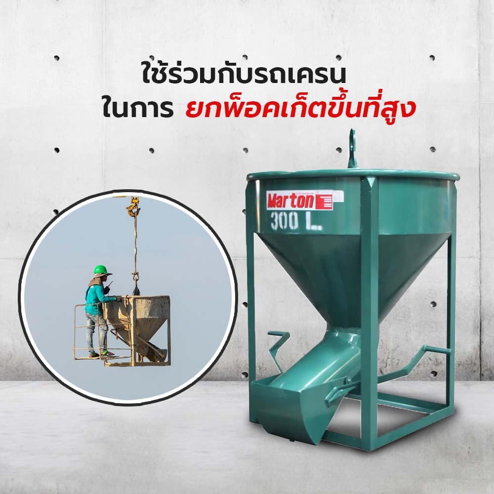 MARTON พ๊อกเก็ตหิ้วปูน 300 ลิตร (เทด้านข้าง)