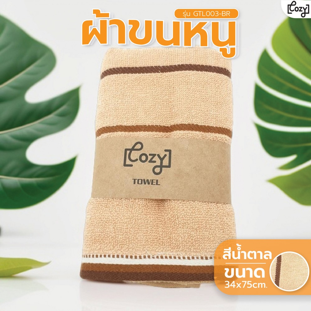 COZY ผ้าขนหนู รุ่น GTL003-BR ขนาด 34x75 ซม. สีน้ำตาล