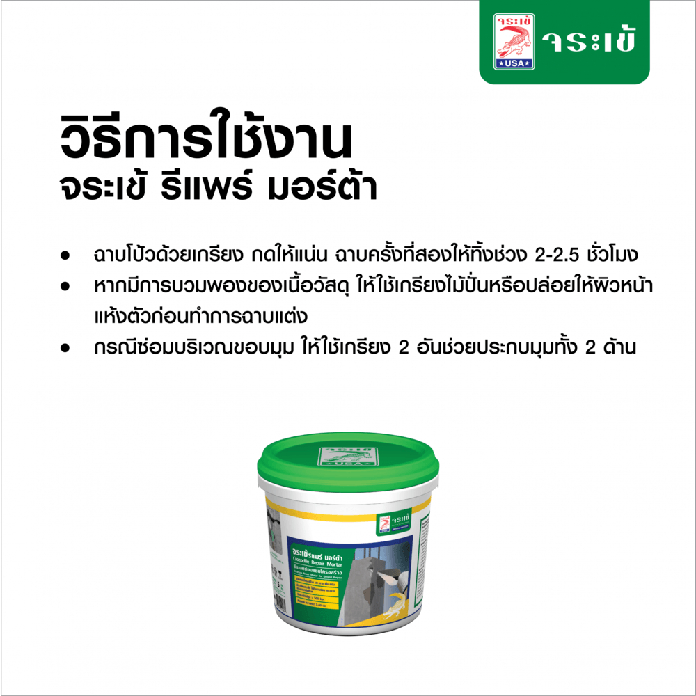 จระเข้ รีแพร์มอร์ต้า ซีเมนต์ซ่อมแซม 5 กก.