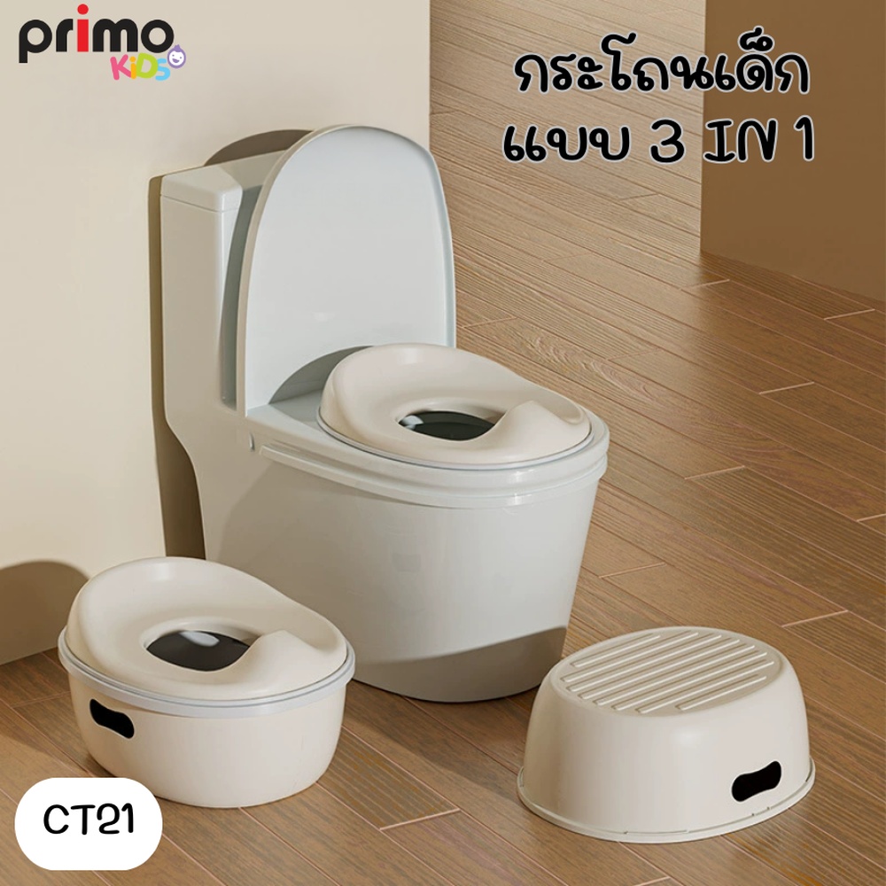 Primo Kids กระโถนนั่งเด็ก 3 in 1 รุ่น CT21 สีเทาอ่อน