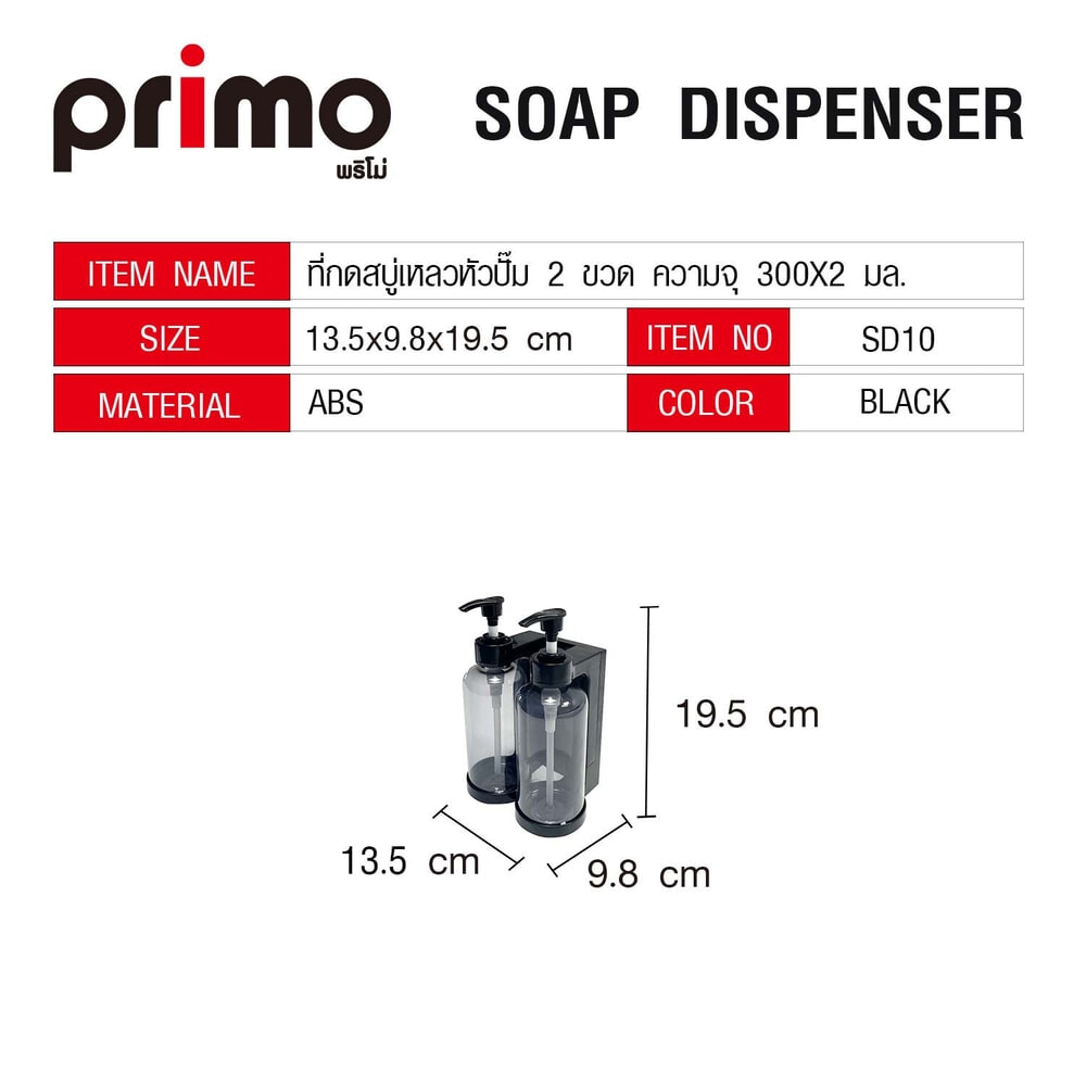 Primo ที่กดสบู่เหลวหัวปั๊ม 2 ขวด ความจุ 300x2 มล. รุ่น SD10 ขนาด 9.8x13.5x19.5ซม. สีดำ