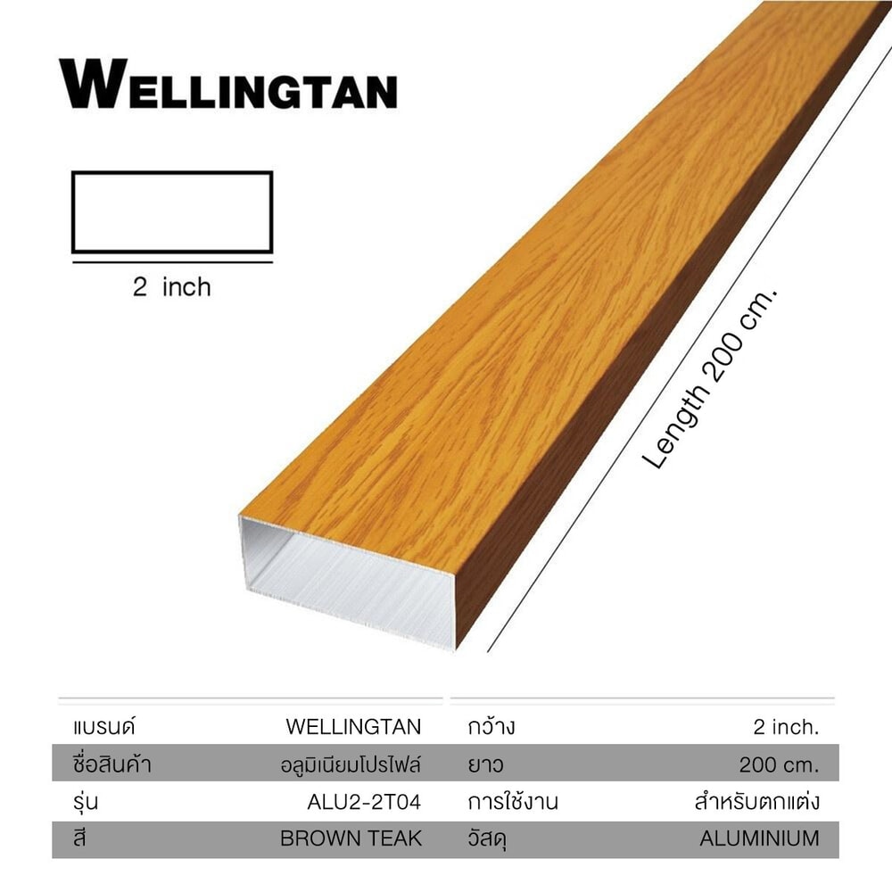 WELLINGTAN อลูมิเนียมอเนกประสงค์ ผิวเสมือนจริง หน้ากว้าง 2นิ้ว ยาว2เมตร รุ่น ALU2-2T04 Brown Teak