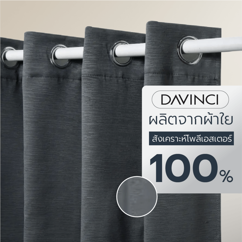 DAVINCI ผ้าม่านหน้าต่าง รุ่น Mila-15 ขนาด 140x160 ซม. สีเทา