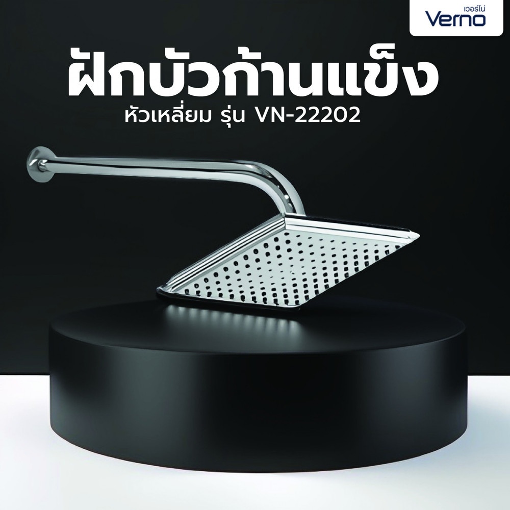 Verno ฝักบัวก้านแข็ง หัวเหลี่ยม รุ่น VN-22202