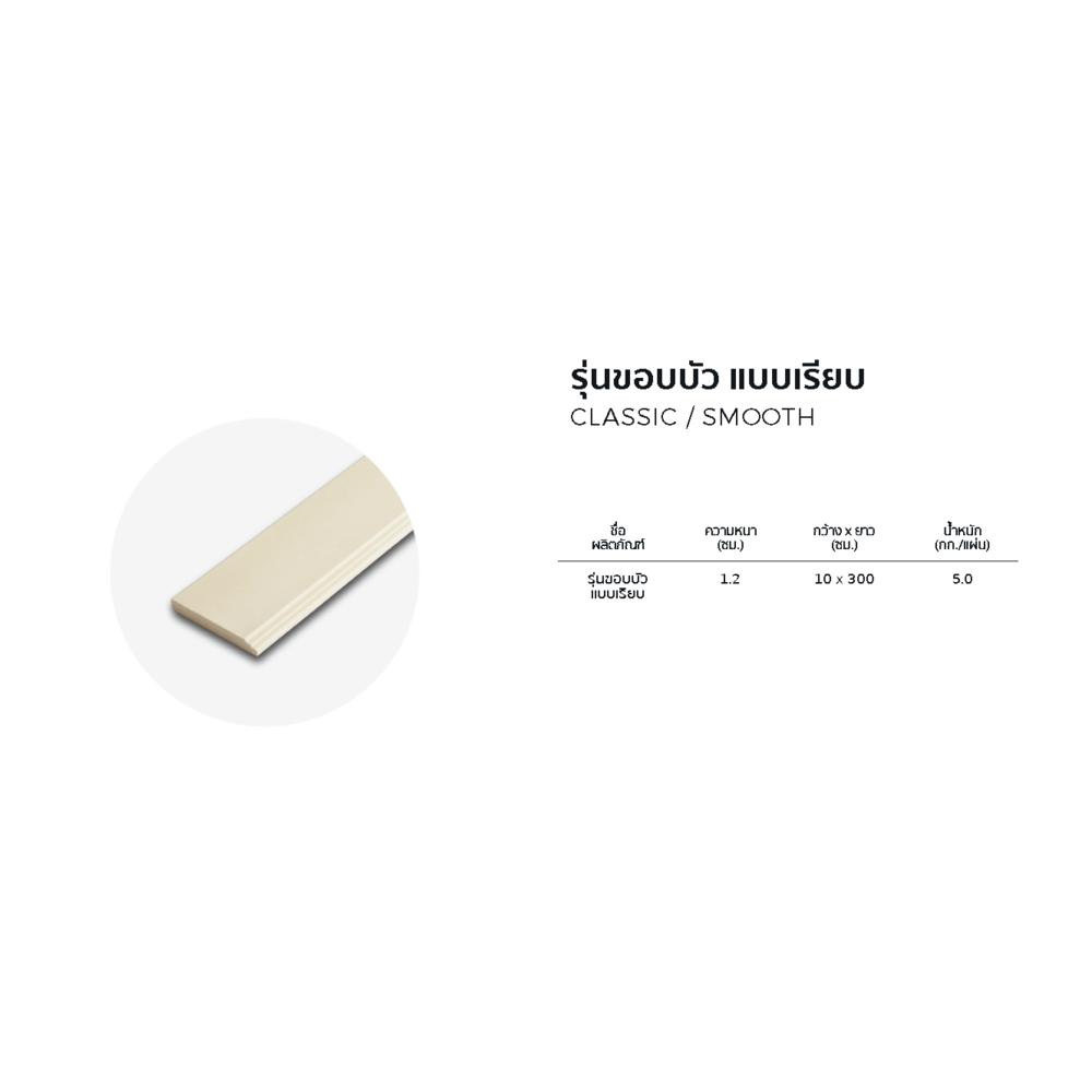 โอฬาร ไม้บัว รุ่นขอบบัว แบบเรียบ 1.2x10x300ซม. สีโอ๊ค