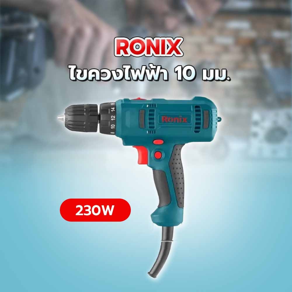 RONIX ไขควงไฟฟ้า 10 มม. 230W (มีสาย) รุ่น 2510