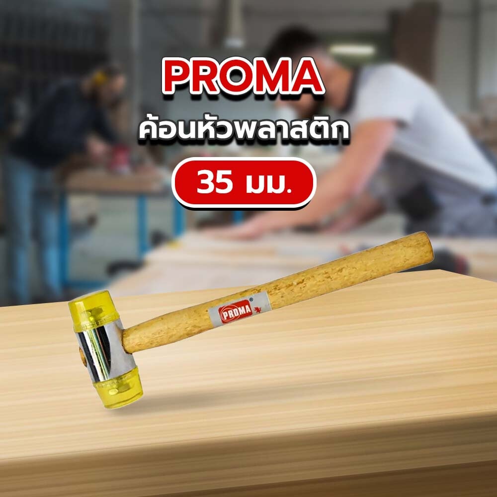 PROMA ค้อนหัวพลาสติก 35 มม.