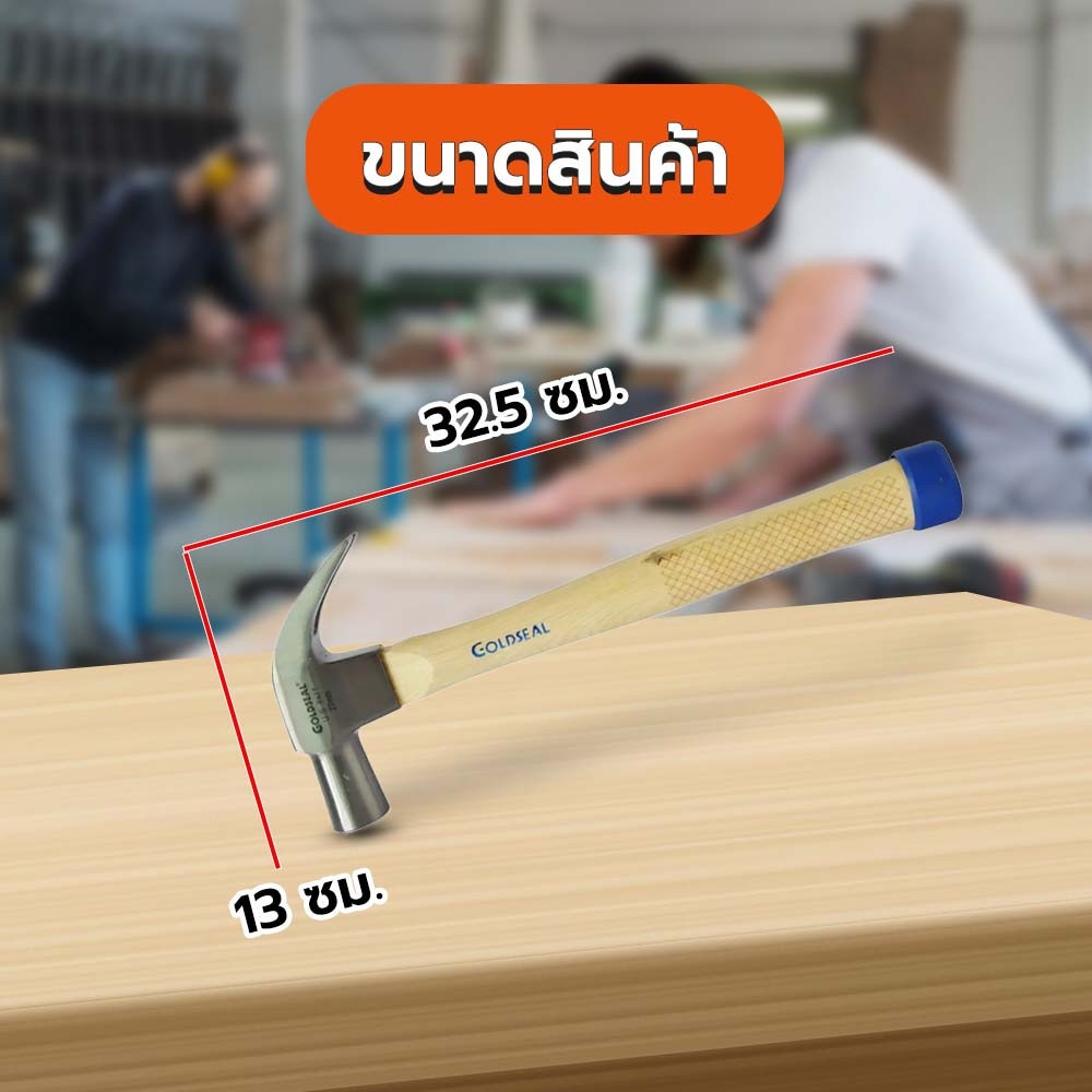GOLDSEAL ค้อนหงอนด้ามไม้เหรียญทอง ขนาด 27 มม.