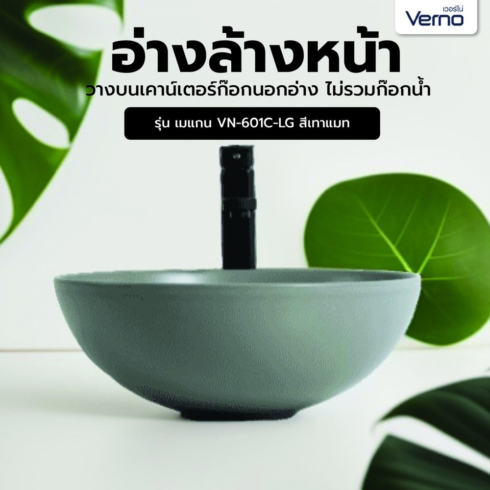 Verno อ่างล้างหน้าวางบนเคาน์เตอร์ก๊อกนอกอ่าง **ไม่รวมก๊อกน้ำ** รุ่น เมแกน VN-601C-LG สีเทาแมท