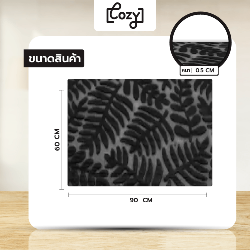 COZY พรมเช็ดเท้าดักฝุ่น
รุ่น FLOWER ขนาด 60×90×0.5 ซม. สีดำ