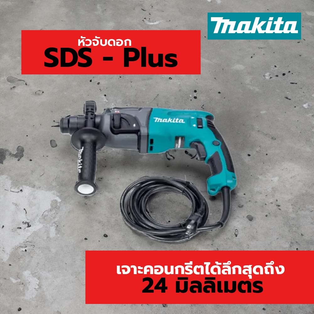 สว่านเจาะโรตารี่ MAKITA HR-2460F(24MM.)
