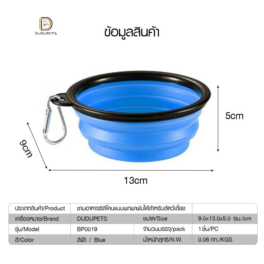 ชามซิลิโคนพกพาพับเก็บได้ รุ่น BP019 ขนาด9×13×5ซม. สีฟ้า DUDUPETS