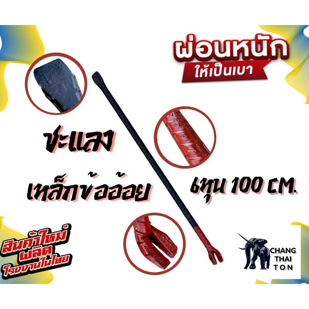 ชะแลงเหล็กข้ออ้อย ขนาด 3/4"x100cm.