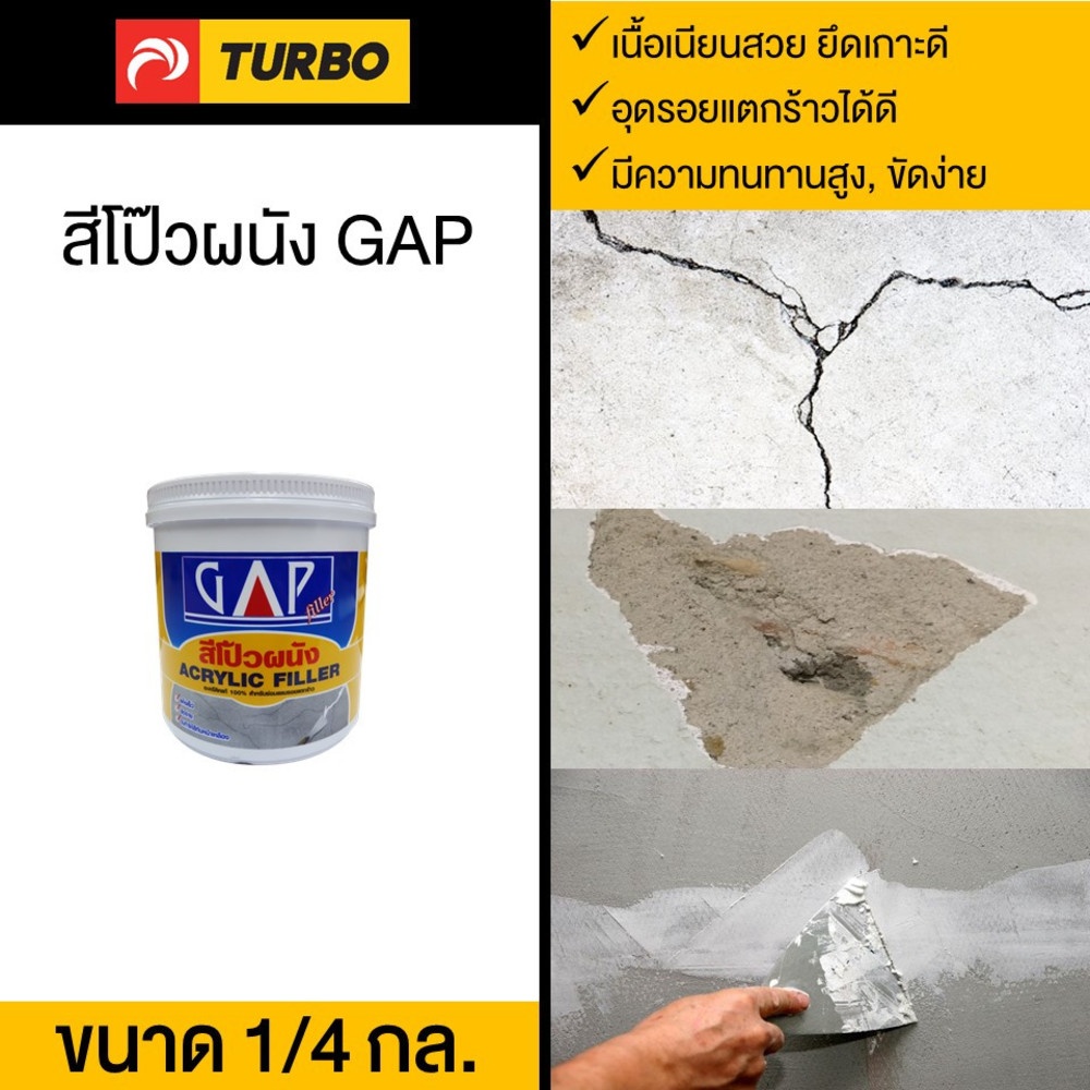 TURBO สีโป๊วปูนและไม้ GAP 1.2 กก.