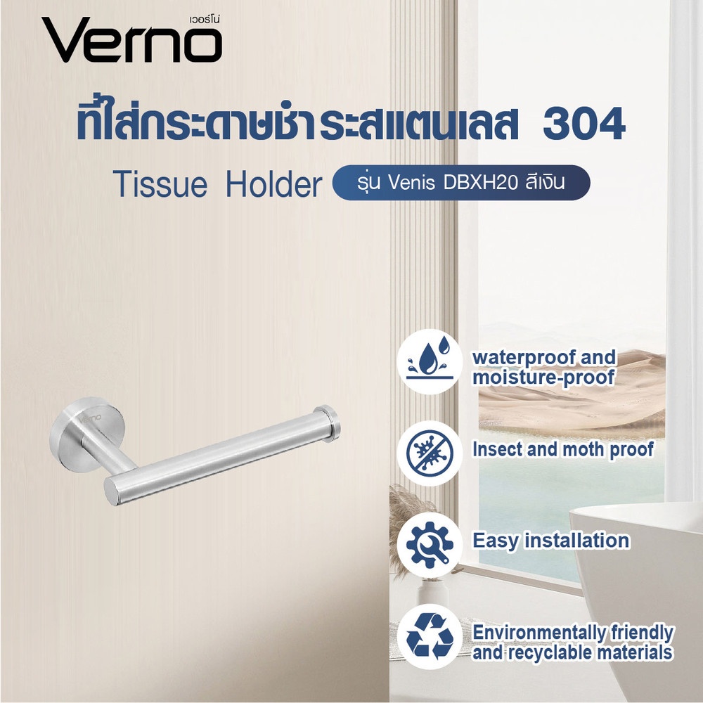 Verno ที่ใส่กระดาษชำระสแตนเลส 304 รุ่น เวนิส DBXH20 ขนาด 15.2x9x5.5 ซม. สีโครม