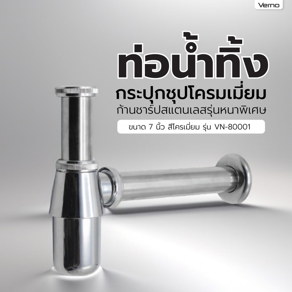Verno ท่อน้ำทิ้งแบบกระปุกชุปโครมเมี่ยม ก้านชาร์ปสแตนเลสรุ่นหนาพิเศษ ขนาด 7 นิ้ว สีโครเมี่ยม รุ่น VN-80001