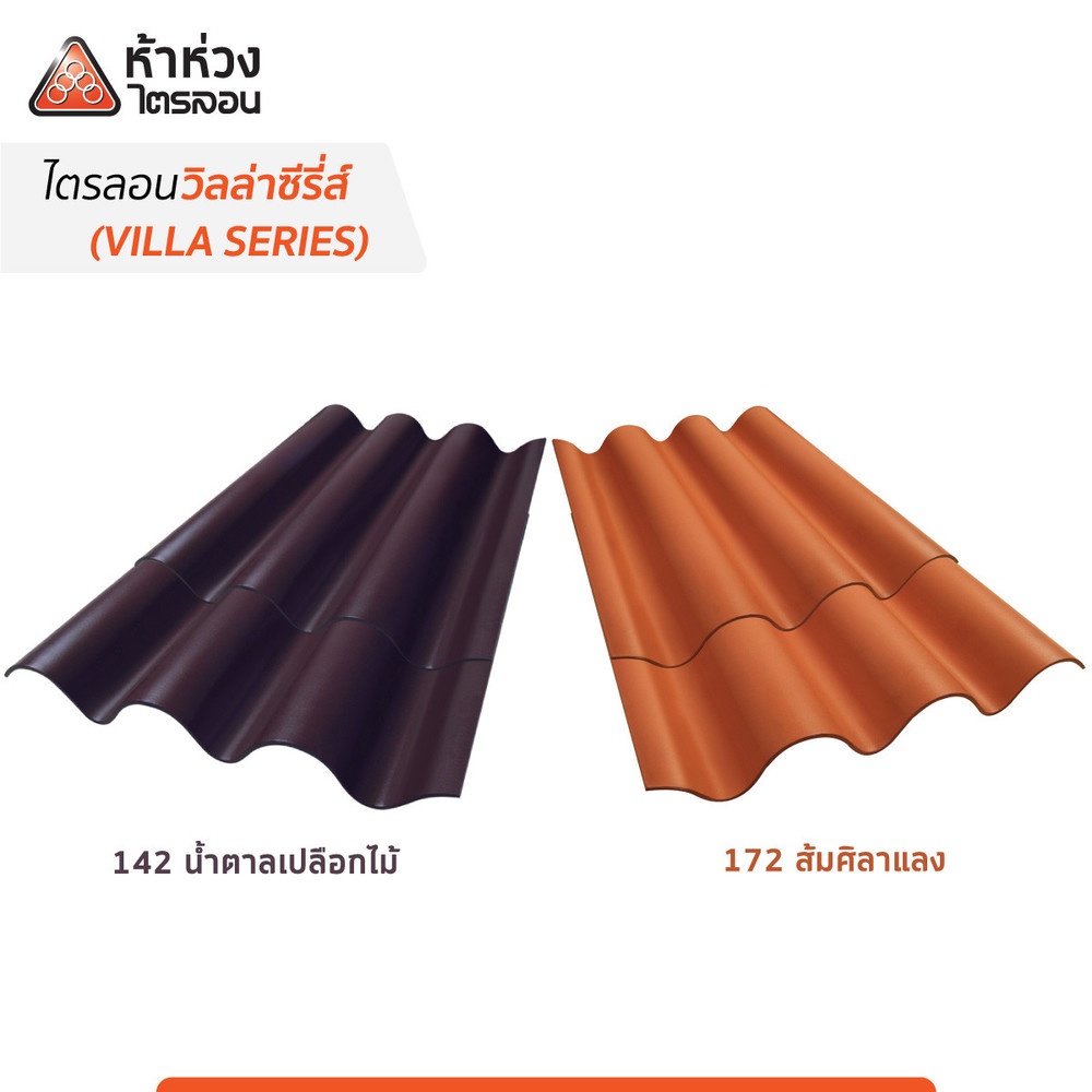 ครอบสันหลังคาไตรลอน ห้าห่วง ส้มศิลาแลง