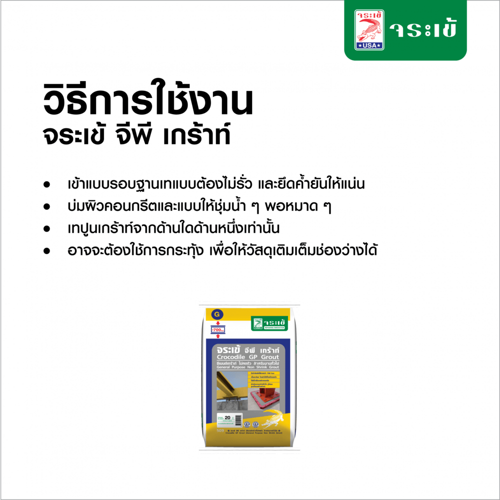 จระเข้ จีพี เกร้าท์ 20 KG.