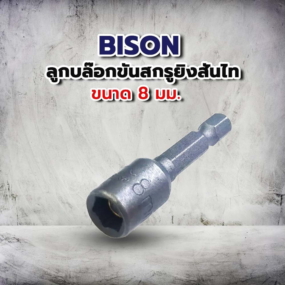 BISON ลูกบล๊อกขันสกรูยิงสันไท 8มม. รุ่น CS0800208
