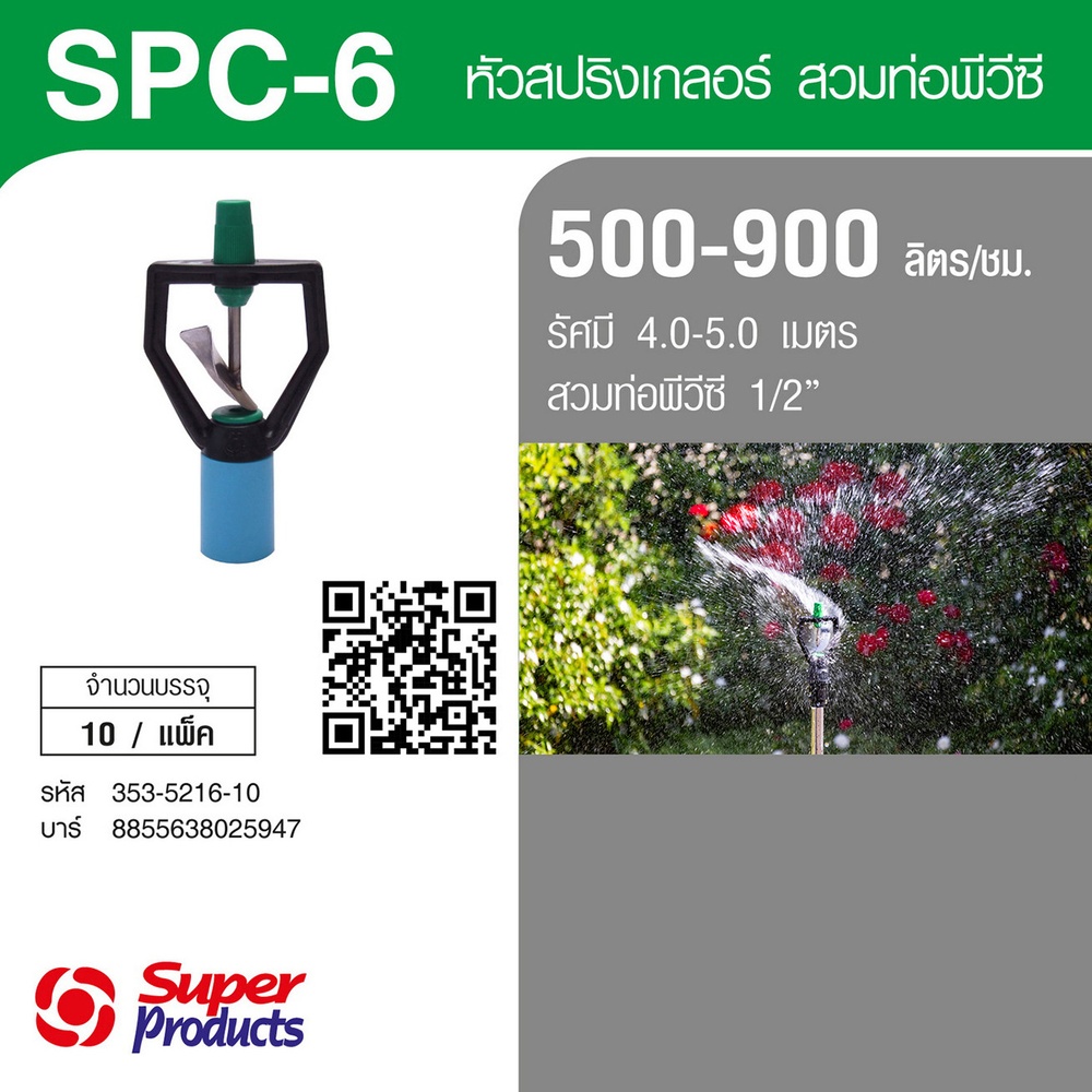 Super Products SPC-6 หัวสปริงเกลอร์ใบพัดสแตนเลสชนิดสวมท่อ PVC 1/2นิ้ว 500-900ลิตร/ชม. (แพ็ค10)
