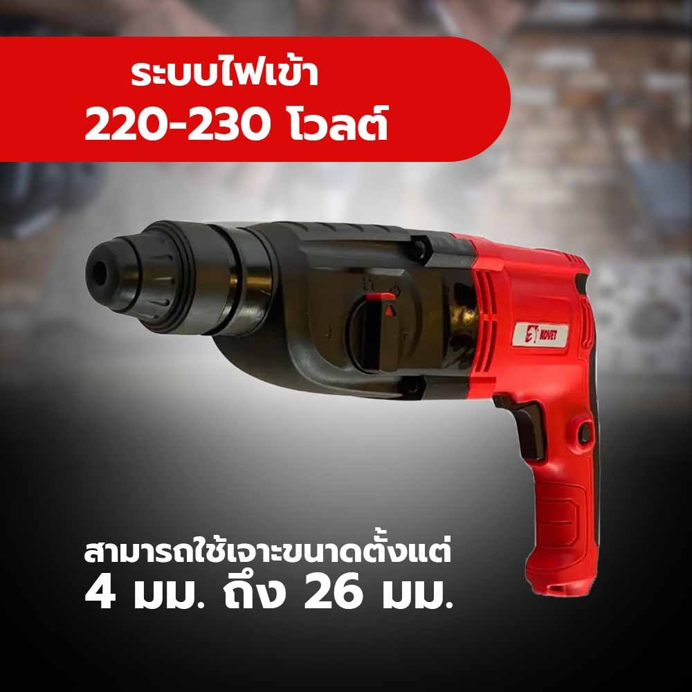 KOVET สว่านเจาะโรตารี่ 26mm 800W รุ่น KV-2601