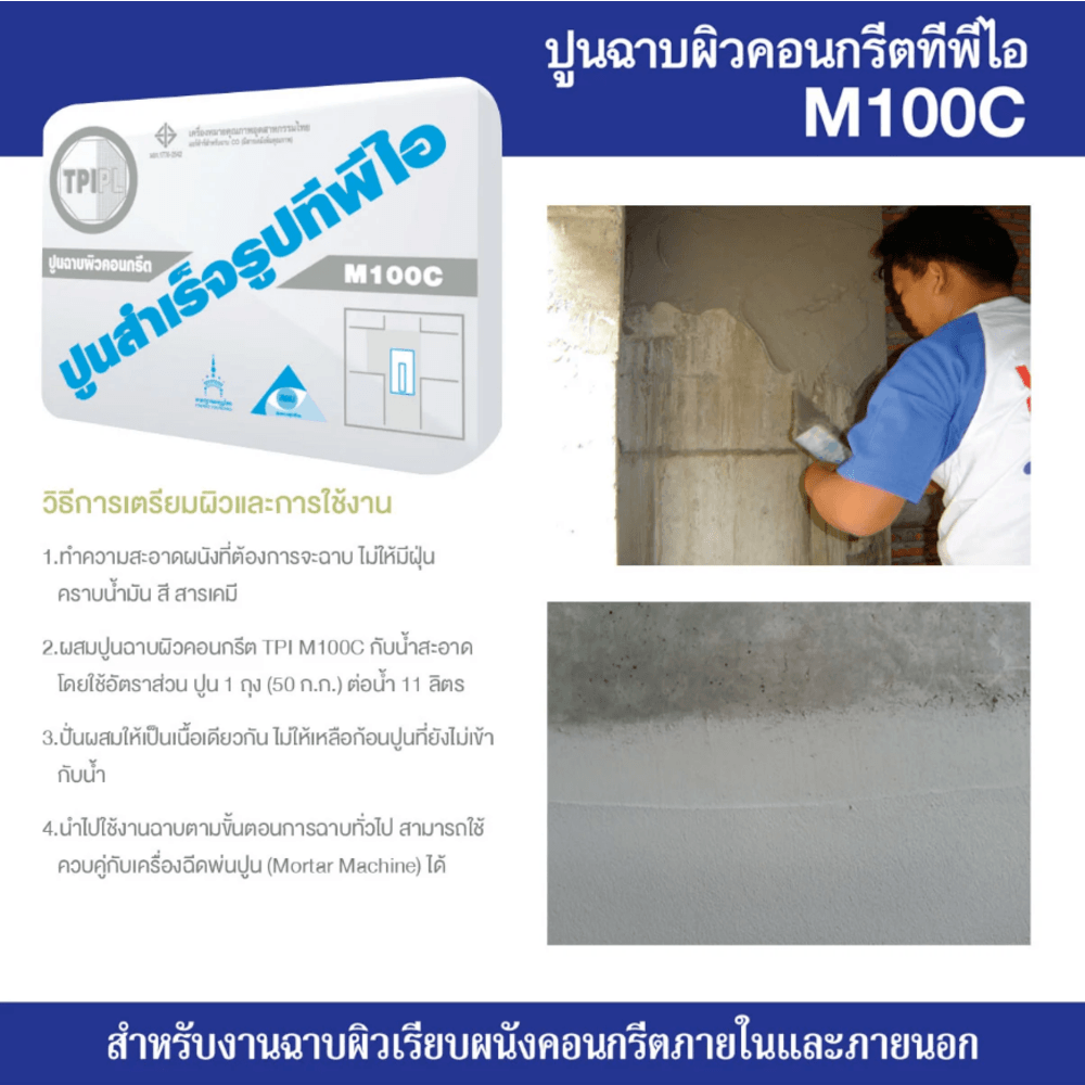 ปูน TPI-M-100C(ปูนฉาบปราณีต)50Kg.