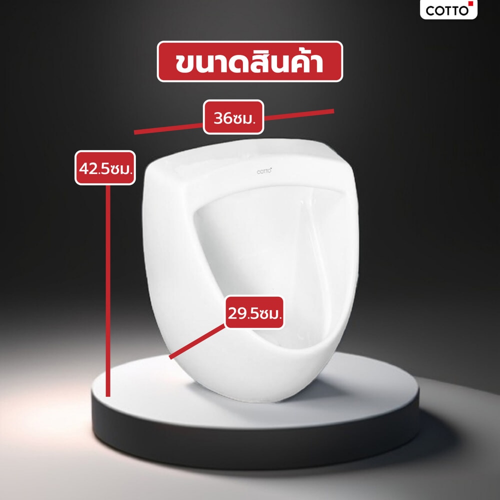 Cotto โถปัสสาวะชาย รุ่น C3080 ขนาด สีขาว