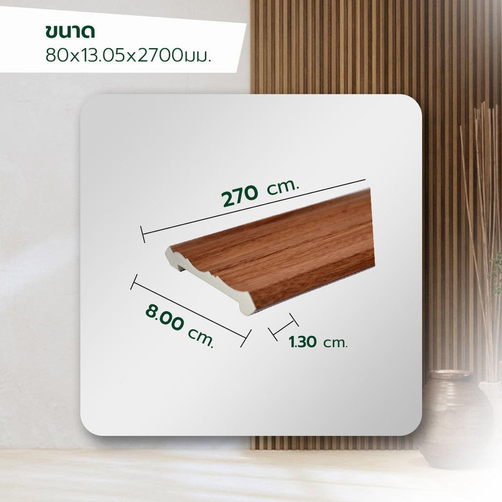 GREAT WOOD ไม้บัวบน PVC FCR-0804A (CH02) 80x13.05x2700มม. สีเชอร์รี