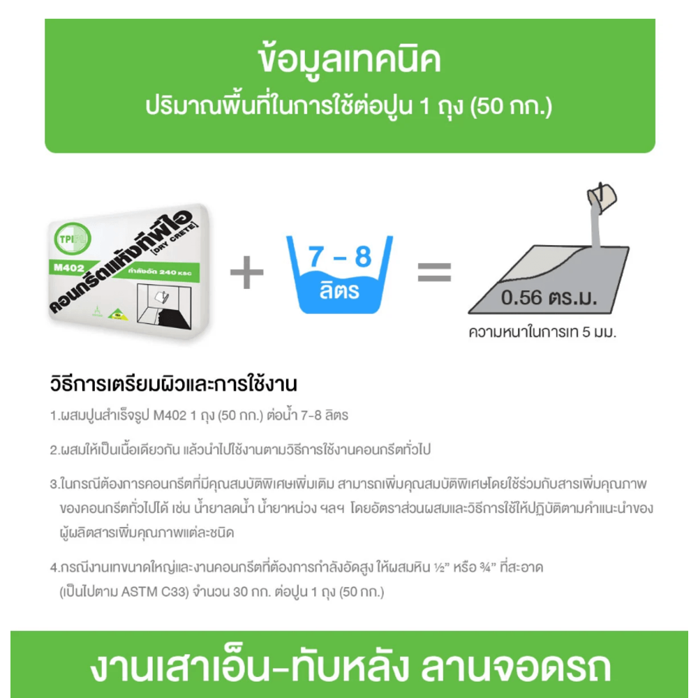 ปูน TPI-M402 (คอนกรีตแห้งกำลังอัด 240 ksc.)50kg.