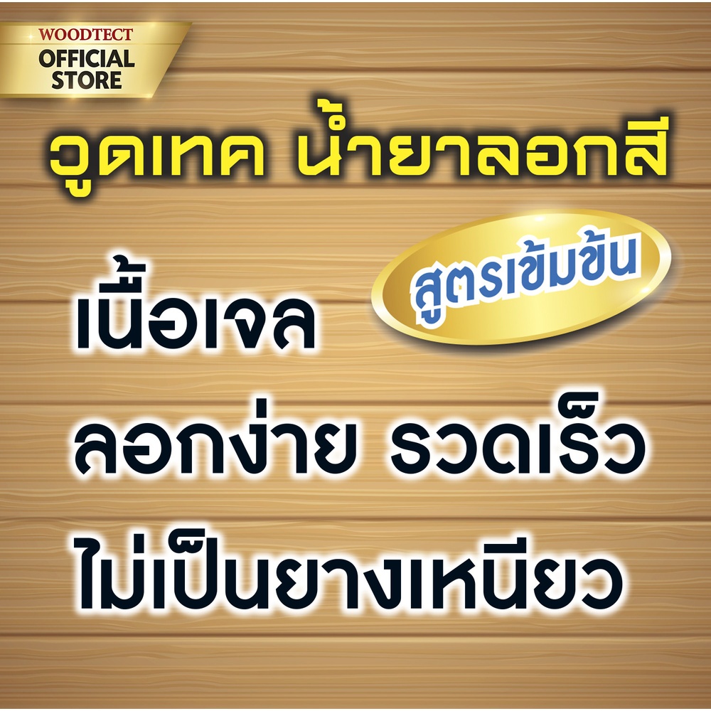 Woodtect วูดเทค น้ำยาลอกสี PR-100 1กป.