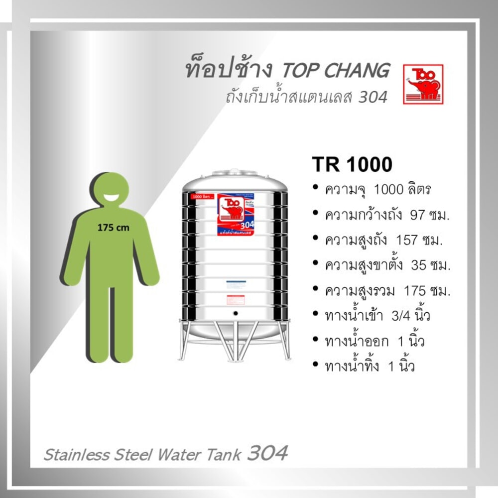 TOP เก็บน้ำสเตนเลส 1000L (เข้า3/4" ออก1") รุ่น ช้างแดง รับประกัน 5 ปี