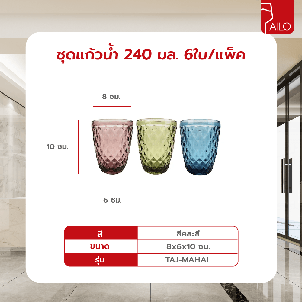 AILO ชุดแก้วน้ำ 240มล. 6ใบ/แพ็ค คละสี TAJ-MAHAL