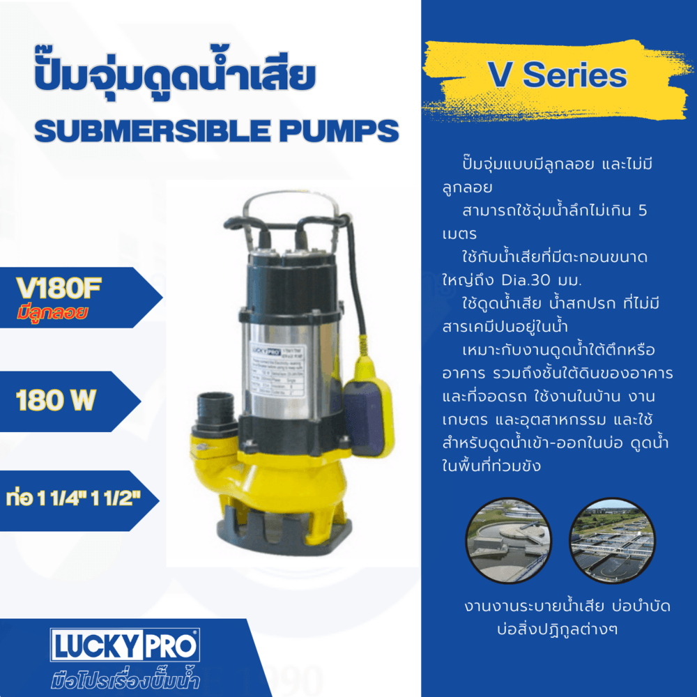 LUCKY PRO ปั๊มจุ่มดูดน้ำเสีย+ลูกลอย 180W ท่อ 1 1/2" รุ่น LP-V180F
