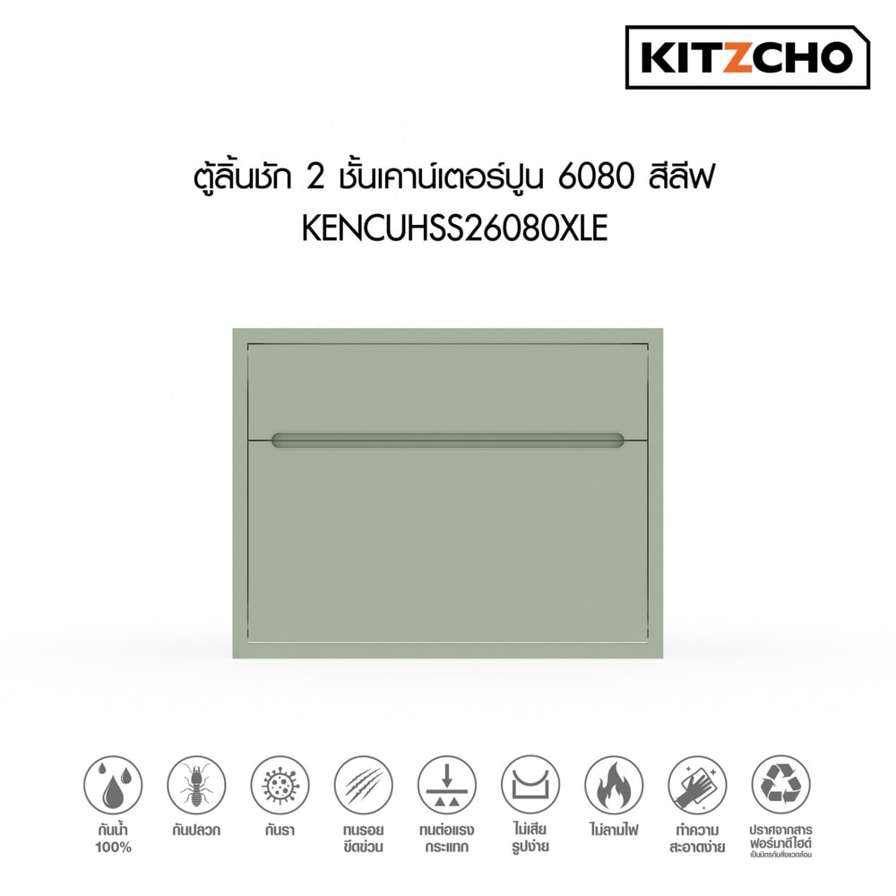 KITZCHO ตู้ลิ้นชัก2ชั้นเคาน์เตอร์ปูน6080 KENCUHSS26080XLE สีลีฟ