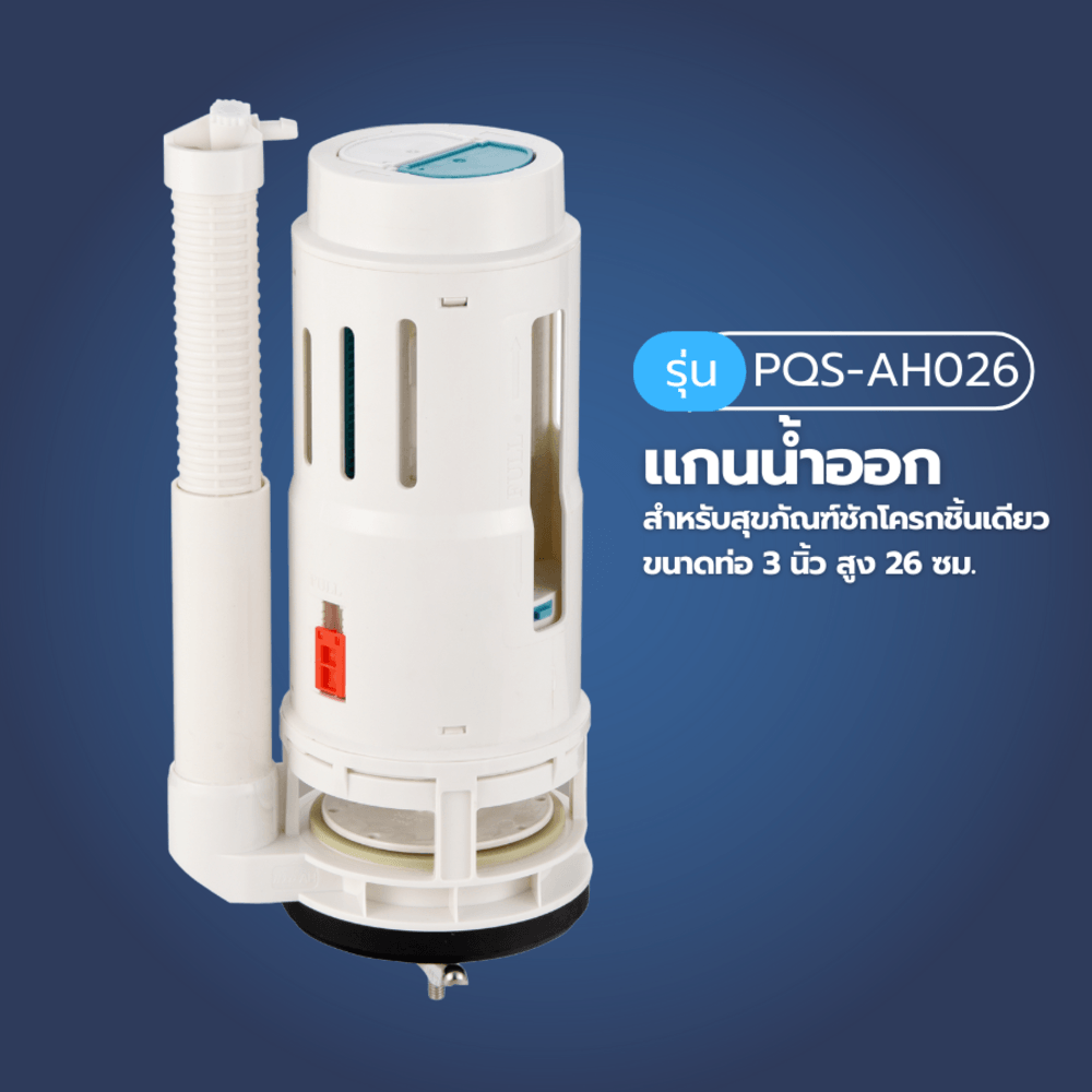Verno แกนน้ำออกสำหรับสุขภัณฑ์ชักโครกชิ้นเดียว รุ่นPQS-AH026 ขนาดท่อ 3 นิ้ว สูง 26 ซม.