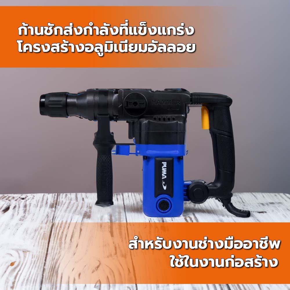 PUMA สว่านโรตารี่ 30มม. 1050W รุ่น PM-30LR