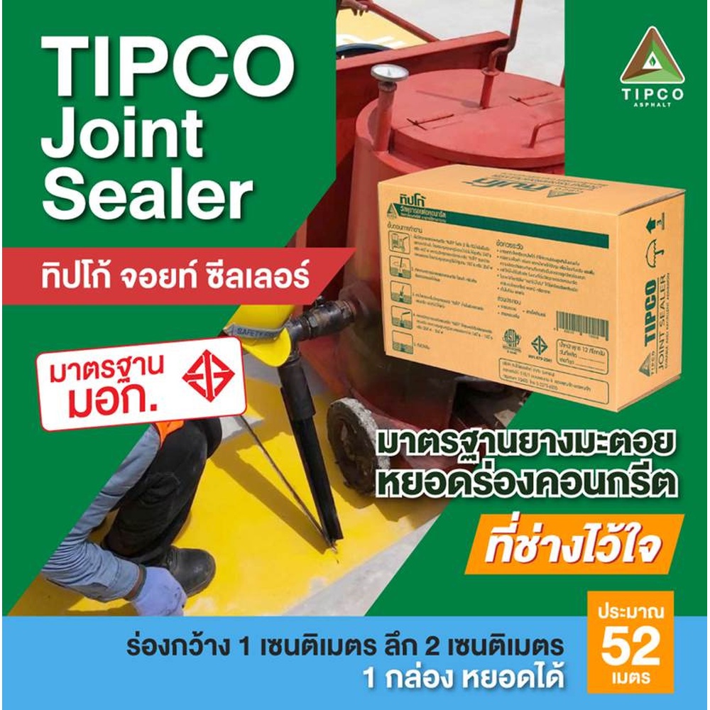 ทิปโก้ จ๊อยซิลเลอร์ ยางมะตอยยารอยต่อคอนกรีต ชนิดเทร้อน ขนาด 12 กก.