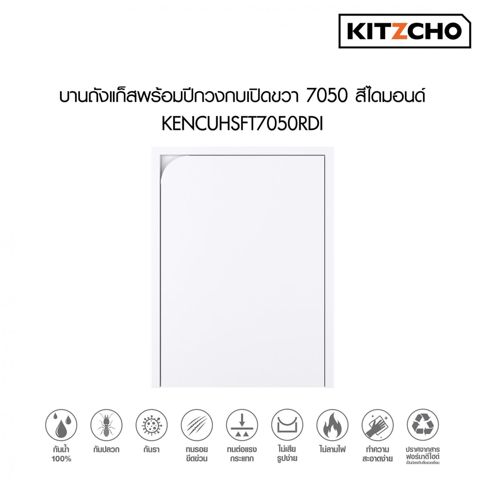 KITZCHO บานถังแก๊สพร้อมปีกวงกบเปิดขวา7050 KENCUHSFT7050RDI สีไดมอนด์