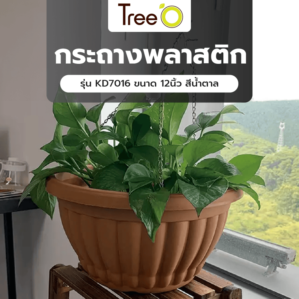 Tree O กระถางพลาสติก รุ่น KD7016 ขนาด 12นิ้ว สีน้ำตาล