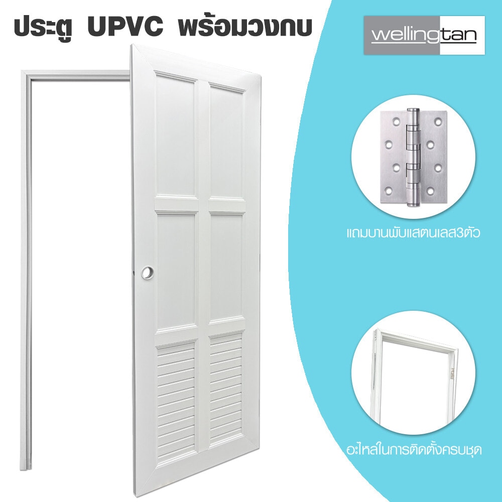 WELLINGTAN ประตูUPVC พร้อมวงกบบานพับ WK-UPL05 70x200ซม. สีขาว (เจาะลูกบิด)