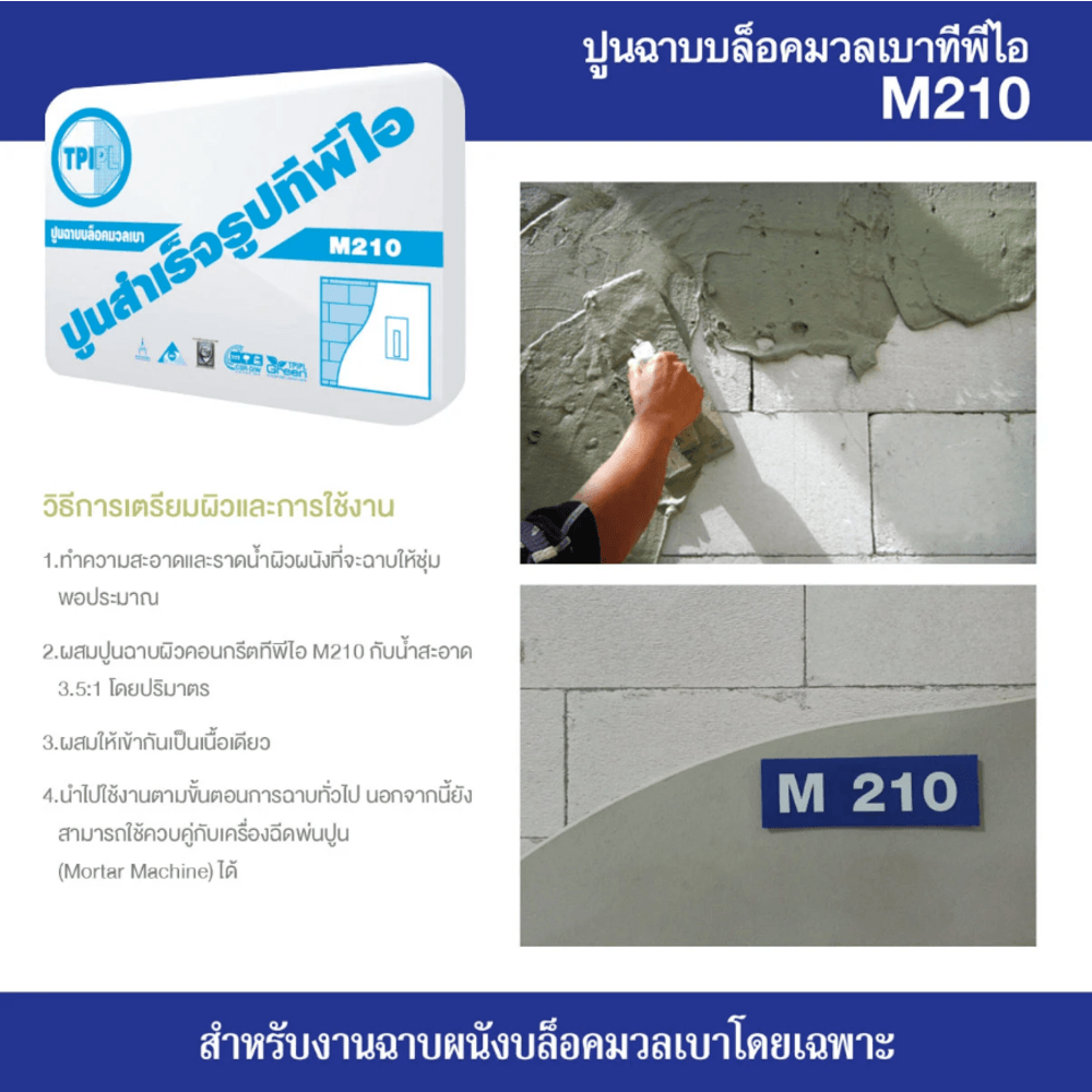 ปูน TPI-M-210(ปูนฉาบบล็อคมวลเบา)50Kg.