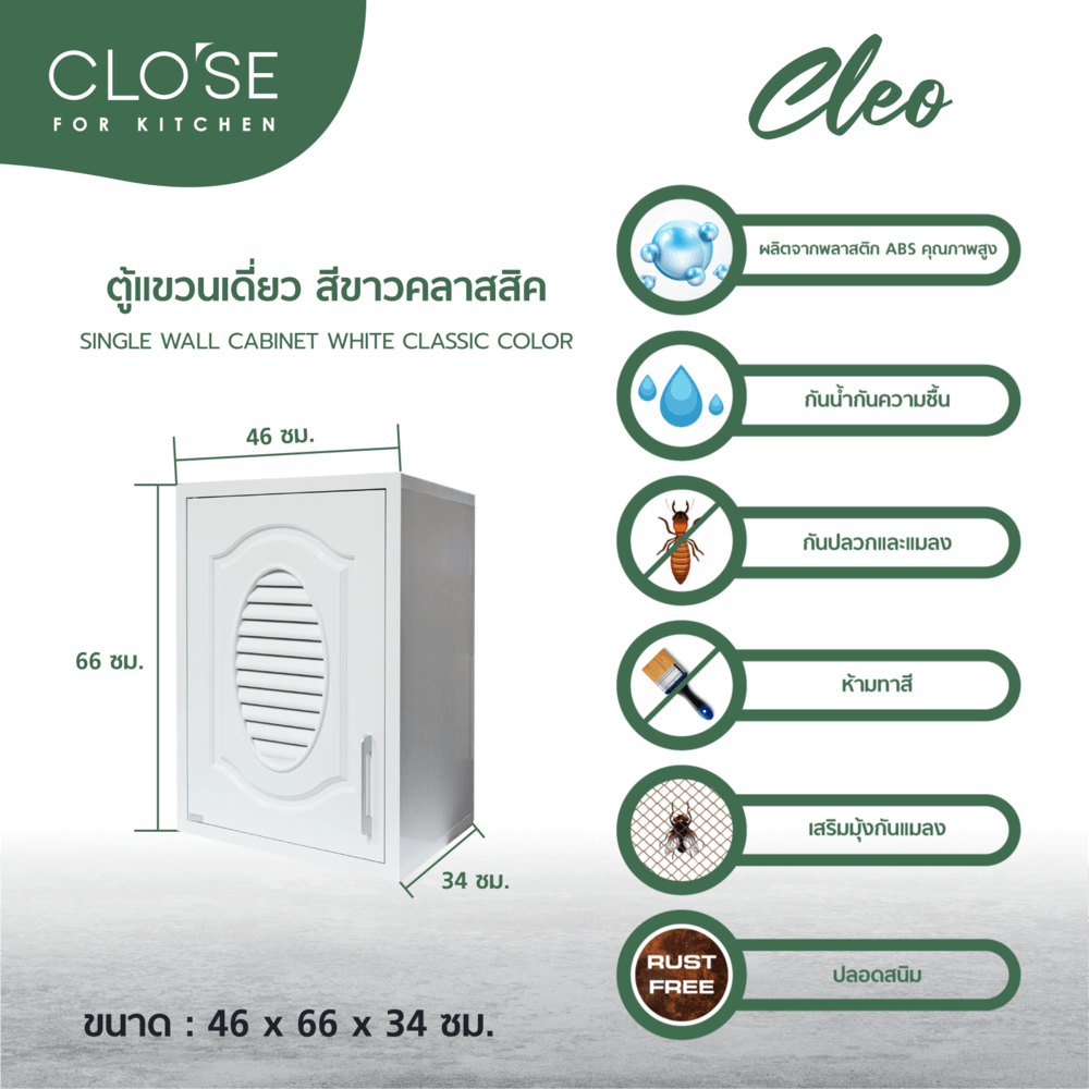 CLOSE ตู้แขวนเดี่ยว ABS CLEO 46x66x34 ซม. สีขาวคลาสสิค